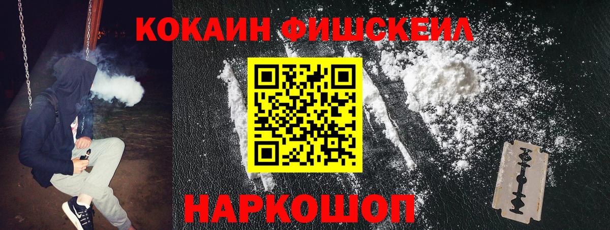 Гурьевск  COCAIN FishScale  Вход с VPN  КОКАИН  Кокаин Columbia 